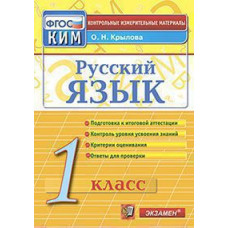 Крылова О.Н. КИМн. ИТОГ.АТТЕСТАЦИЯ. 1 КЛАСС. РУССКИЙ ЯЗЫК. ФГОС