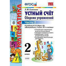 Самсонова Л.Ю. УМКн. УСТНЫЙ СЧЕТ.СБ.УПРАЖНЕНИЙ. 2 КЛ. МОРО. Ч. 2. ФГОС (к новому ФПУ)