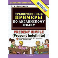 Барашкова Е.А. 5000. ТРЕНИРОВОЧНЫЕ ПРИМЕРЫ ПО АНГЛИЙСКОМУ ЯЗЫКУ PRESENT SIMPLE. ФГОС