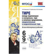 Новикова Л.И. УМК. ТИРЕ МЕЖДУ ПОДЛЕЖАЩИМ И СКАЗУЕМЫМ, ТИРЕ В НЕПОЛНОМ ПРЕДЛОЖЕНИИ, СОЕДИНИТ. И ВЫДЕЛИТ. ТИРЕ . 6-9 КЛ. ФГОС