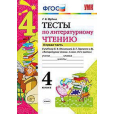 Шубина Г.В. УМКн. ТЕСТЫ ПО ЛИТЕРАТУРНОМУ ЧТЕНИЮ. 4 КЛАСС. Ч.1. КЛИМАНОВА, ГОРЕЦКИЙ. ФГОС (к старому ФПУ)