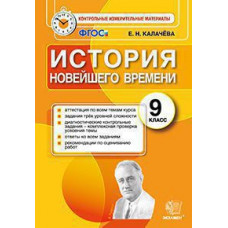 Калачева Е.Н. КИМ. ИТОГ.АТТЕСТАЦИЯ. 9 КЛАСС. ИСТОРИЯ НОВЕЙШЕГО ВРЕМЕНИ. ФГОС