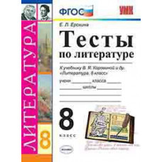 Ерохина Е.Л. УМК. ТЕСТЫ ПО ЛИТЕРАТУРЕ. 8 КОРОВИНА. ФГОС