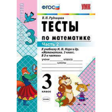 Рудницкая В.Н. УМКн. ТЕСТЫ ПО МАТЕМАТИКЕ 3 КЛ. МОРО. Ч. 2. ФГОС (к новому ФПУ)