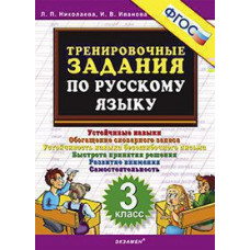 Николаева Л.П., Иванова И.В. 5000. ТРЕНИРОВОЧНЫЕ ЗАДАНИЯ ПО РУССКОМУ ЯЗЫКУ. 3 КЛАСС. ФГОС