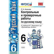 Аксенова Л.А. УМК. КОНТ.ПРОВ.РАБ.ПО РУС. ЯЗ. 6 КЛ. БАРАНОВ. ФГОС