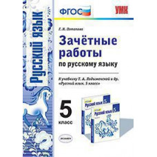 Потапова Г.Н. УМК. ЗАЧЕТНЫЕ РАБОТЫ ПО РУС.ЯЗЫКУ 5 ЛАДЫЖЕНСКАЯ. ФГОС
