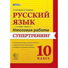 Назарова Т.Н. ИТОГОВАЯ РАБОТА. РУССКИЙ ЯЗЫК. 10 КЛАСС. СУПЕРТРЕНИНГ. ФГОС