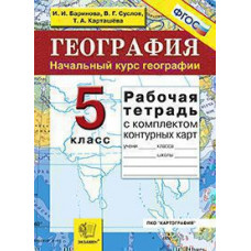 Баринова И.И., Суслов В.Г., Карташёва Т.А. УМК. Р/Т+КОМПЛЕКТ К/К ПО ГЕОГРАФИИ 5 НАЧАЛЬНЫЙ КУРС. ФГОС