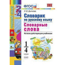 Дьячкова Л.В. УМКн. СЛОВАРИК ПО РУССКОМУ ЯЗЫКУ. СЛОВАРНЫЕ СЛОВА. 1-4 КЛАССЫ. ФГОС