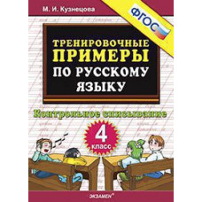 Кузнецова М.И. 5000. ТРЕНИРОВОЧНЫЕ ПРИМЕРЫ ПО РУССКОМУ ЯЗЫКУ. КОНТРОЛЬНОЕ СПИСЫВАНИЕ. 4 КЛАСС. ФГОС