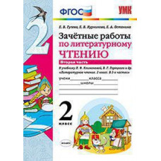 Гусева Е.В. и др. УМКн. ЗАЧЕТНЫЕ РАБОТЫ. ЛИТЕРАТУРНОЕ ЧТЕНИЕ. 2 КЛАСС. Ч.2. КЛИМАНОВА, ГОРЕЦКИЙ. ФГОС