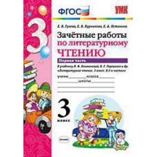 Гусева Е.В. и др. УМКн. ЗАЧЕТНЫЕ РАБОТЫ. ЛИТЕРАТУРНОЕ ЧТЕНИЕ. 3 КЛАСС. Ч.1. КЛИМАНОВА, ГОРЕЦКИЙ. ФГОС