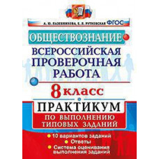 Лазебникова А.Ю. ВСЕРОС. ПРОВ. РАБ. ОБЩЕСТВОЗНАНИЕ. ПРАКТИКУМ. 8 КЛАСС. ФГОС