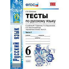 Селезнева Е.В. УМК. ТЕСТЫ ПО РУС. ЯЗЫКУ 6 КЛ. БАРАНОВ Ч.2 (Селезнева). ФГОС