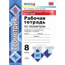 Глазков Ю.А. УУД. Р/Т ПО ГЕОМЕТРИИ. 8 АТАНАСЯН. ФГОС