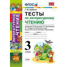 Шубина Г.В. УМКн. ТЕСТЫ ПО ЛИТЕРАТУРНОМУ ЧТЕНИЮ. 3 КЛАСС. КЛИМАНОВА, ВИНОГРАДСКАЯ. ПЕРСПЕКТИВА. ФГОС