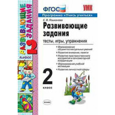 Языканова Е.В. УМКн. РАЗВИВАЮЩИЕ ЗАДАНИЯ. 2 КЛАСС. ФГОС