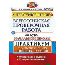 Волкова Е.В. ВСЕРОС. ПРОВ. РАБ. ЗА КУРС НАЧ.ШК. ЛИТЕРАТУРНОЕ ЧТЕНИЕ. ПРАКТИКУМ. ФГОС