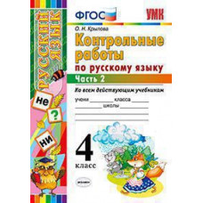 Крылова О.Н. УМКн. КОНТРОЛЬНЫЕ РАБОТЫ ПО РУС. ЯЗЫКУ 4 КЛ. Ч.2. ФГОС