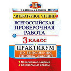 Волкова Е.В. ВСЕРОС. ПРОВ. РАБ. ЛИТЕРАТУРНОЕ ЧТЕНИЕ. 3 КЛ. ПРАКТИКУМ. ФГОС (две краски)