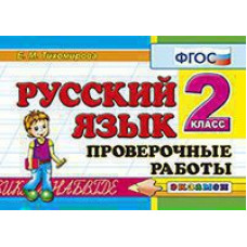 Тихомирова Е.М. КОНТРОЛЬ ЗНАНИЙ: РУССКИЙ ЯЗЫК  2 КЛ.ПРОВ. РАБОТЫ. ФГОС