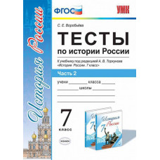 Воробьева С.Е. УМК. ТЕСТЫ ПО ИСТОРИИ РОССИИ 7 ТОРКУНОВ. Ч. 2. ФГОС