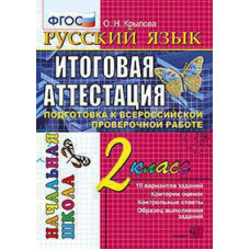 Крылова О.Н. ВПР-НАЧАЛКА.  ИТОГ. АТТЕСТАЦИЯ. 2 КЛАСС. РУССКИЙ ЯЗЫК. ТТЗ. ФГОС