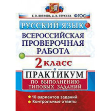 Волкова Е.В., Птухина А.В. ВСЕРОС. ПРОВ. РАБ. РУССКИЙ ЯЗЫК. 2 КЛ. ПРАКТИКУМ. ФГОС