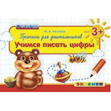 Козлова М.А. ПРОПИСИ ДЛЯ ДОШКОЛЬНИКОВ: УЧИМСЯ ПИСАТЬ ЦИФРЫ. 3+. ФГОС ДО