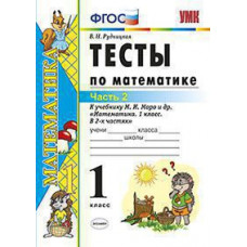 Рудницкая В.Н. УМКн. ТЕСТЫ ПО МАТЕМАТИКЕ 1 КЛ. МОРО. Ч. 2. ФГОС. (к новому учебнику) 