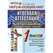 Крылова О.Н. ВПР-НАЧАЛКА.  ИТОГ. АТТЕСТАЦИЯ. 1 КЛАСС. ОКРУЖАЮЩИЙ МИР. ТТЗ. ФГОС