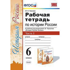 Чернова М.Н. УМК. Р/Т ПО ИСТОРИИ РОССИИ 6 ТОРКУНОВ. Ч. 1. ФГОС