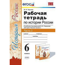 Чернова М.Н. УМК. Р/Т ПО ИСТОРИИ РОССИИ 6 ТОРКУНОВ. Ч. 2. ФГОС