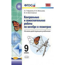 Журавлев С.Г. УМК. КОНТР.И САМ.РАБ.ПО АЛГЕБРЕ И ГЕОМЕТРИИ 9 КЛАСС. ФГОС