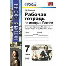 Симонова Е.В. УМК. Р/Т ПО ИСТОРИИ РОССИИ КОНЦА ХVI-XVIII ВЕКА.  7 КЛ. ДАНИЛОВ. ФГОС
