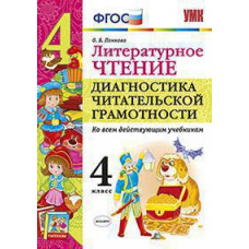 Панкова О.Б. УМКн. ЛИТЕРАТУРНОЕ ЧТЕНИЕ. ДИАГНОСТИКА ЧИТАТЕЛЬСКОЙ ГРАМОТНОСТИ. 4 КЛАСС. ФГОС