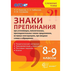 Новикова Л.И. СЛОЖНЫЕ ТЕМЫ. ЗНАКИ ПРЕПИНАНИЯ ПРИ УТОЧНЯЮЩИХ, ПОЯСНИТЕЛЬНЫХ, ПРИСОЕДИНИТ. ЧЛЕНАХ ПРЕДЛОЖЕНИЯ. 8-9 КЛ. ФГОС