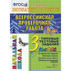 Крылова О.Н. ВПР-НАЧАЛКА.  ИТОГ. АТТЕСТАЦИЯ. 3 КЛАСС. ЛИТЕРАТУРНОЕ ЧТЕНИЕ. ТТЗ. ФГОС
