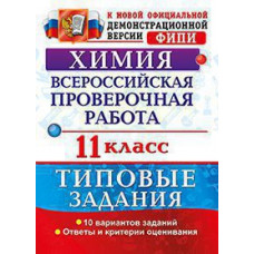 Медведев Ю.Н. ВСЕРОС. ПРОВ. РАБ. ХИМИЯ. 11 КЛАСС. 10 ВАРИАНТОВ. ТЗ. ФГОС