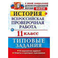 Соловьев Я.В. ВСЕРОС. ПРОВ. РАБ. ИСТОРИЯ. 11 КЛАСС. 10 ВАРИАНТОВ. ТЗ. ФГОС