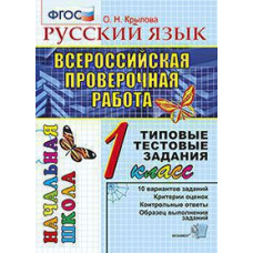 Крылова О.Н. ВПР-НАЧАЛКА.  ИТОГ. АТТЕСТАЦИЯ. 1 КЛАСС. РУССКИЙ ЯЗЫК. ТТЗ. ФГОС