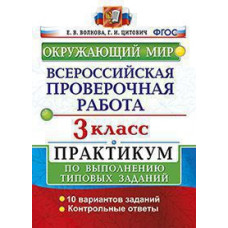 Волкова Е.В. ВСЕРОС. ПРОВ. РАБ. ОКРУЖАЮЩИЙ МИР. 3 КЛ. ПРАКТИКУМ. ФГОС (две краски)