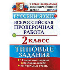 Волкова Е.В., Птухина А.В. ВСЕРОС. ПРОВ. РАБ. РУССКИЙ ЯЗЫК. 2 КЛАСС. ТЗ. ФГОС