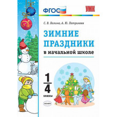 Балина С.В. УМКн. ЗИМНИЕ ПРАЗДНИКИ В НАЧАЛЬНОЙ ШКОЛЕ. 1-4 КЛАССЫ. ФГОС