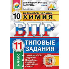 Дроздов А.А. ВПР. ЦПМ. СТАТГРАД. ХИМИЯ. 11 КЛ. 10 ВАРИАНТОВ. ТЗ. ФГОС