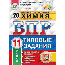 Дроздов А.А. ВПР. ЦПМ. СТАТГРАД. ХИМИЯ. 11 КЛ. 20 ВАРИАНТОВ. ТЗ. ФГОС