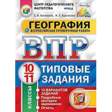 Банников С.В. ВПР. ЦПМ. СТАТГРАД. ГЕОГРАФИЯ. 10-11 КЛ. 10 ВАРИАНТОВ. ТЗ. ФГОС