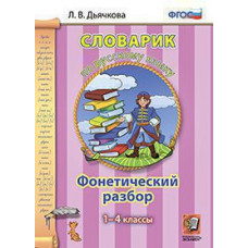 Дьячкова Л.В. СЛОВАРИК ПО РУССКОМУ ЯЗЫКУ. ФОНЕТИЧЕСКИЙ РАЗБОР. 1-4 КЛАССЫ. ФГОС