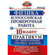 Громцева О.И. ВСЕРОС. ПРОВ. РАБ. ФИЗИКА. ПРАКТИКУМ. 10 КЛАСС. ФГОС